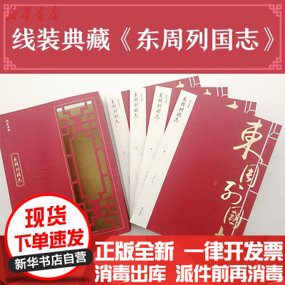 新华书店-正版东周列国志冯梦龙山社9787546144276集部