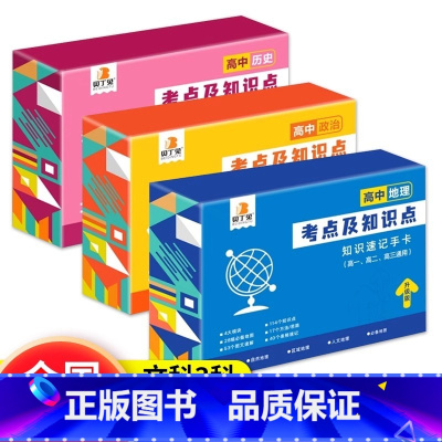 [文科三科]政史地 高中通用 [正版]贝丁兔高中数理化考点及公式知识点速记记忆手卡人教版语文数学英语物理化学生物政治历史