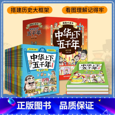 漫画大语文中华上下五千年全16册 [正版]漫画大语文中华上下五千年全16册 写给儿童孩子的漫画中国历史类故事漫画书籍 搭