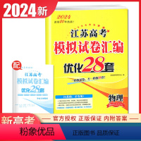 [正版]2024版江苏高考模拟试卷汇编优化28套物理 新高考物理模拟调研卷好题借鉴卷高二高三总复习考点强化基础提升训练