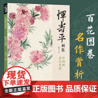 恽寿平画集 8开中国画临摹画册书籍写意水墨国画山水花卉花鸟技法教材高清临本册页百花图卷名作赏析鉴赏收藏 经典全集 杨建飞