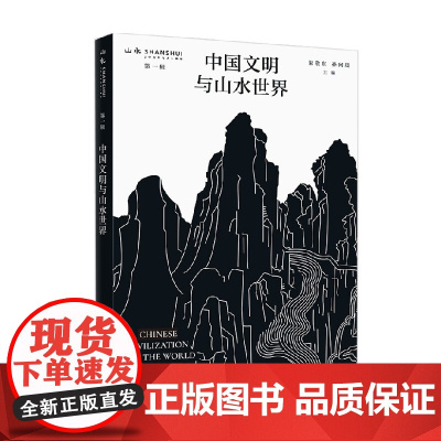 中国文明与山水世界 山水辑刊 第一辑 敬东 著 绘画