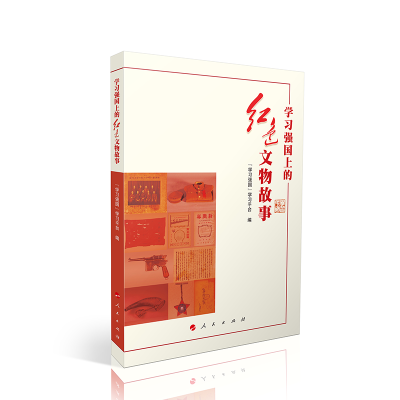 正版新书]学习强国上的红色文物故事“学习强国”学习平台 编978