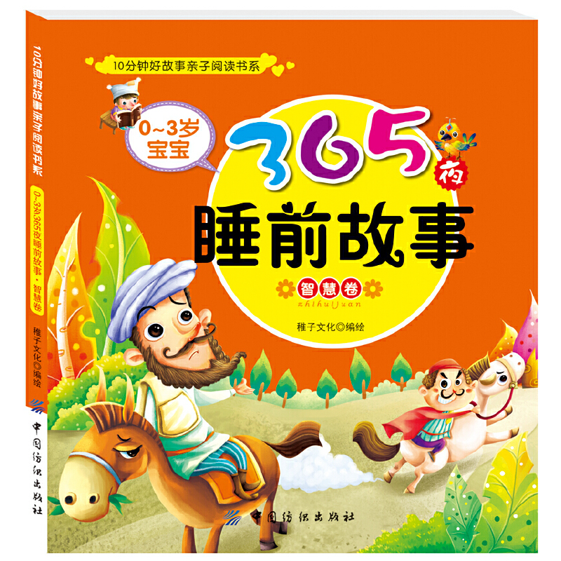 正版新书]0-3岁宝宝365夜睡前故事(智慧卷)/10分钟好故事亲子阅