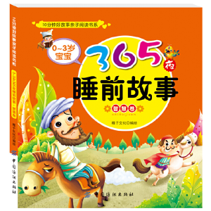 正版新书]0-3岁宝宝365夜睡前故事(智慧卷)/10分钟好故事亲子阅