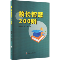 正版新书]校长智慧200则高宏群,曹渊 著9787564595197