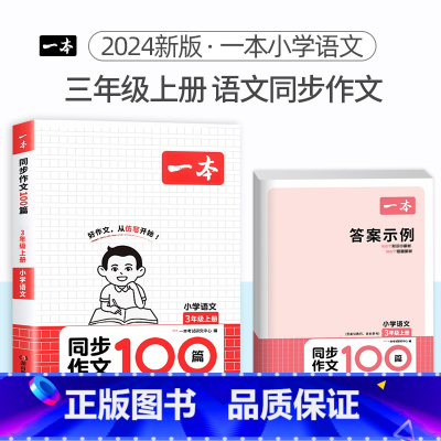 3年级上册》语文同步作文 小学通用 [正版]2024版小学英语阅读训练100篇+听力话题步步练专项训练书三年级四年级五年