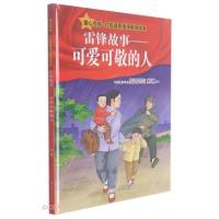 正版新书]童心向党·红色基因传承教育绘本·雷锋故事-可爱可敬的