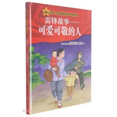 正版新书]童心向党·红色基因传承教育绘本·雷锋故事-可爱可敬的