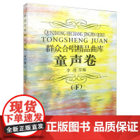 群众合唱精品曲库 童声卷 下 李丹芬编
