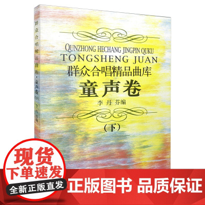 群众合唱精品曲库 童声卷 下 李丹芬编