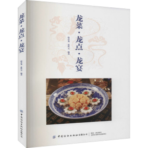 [M]龙菜·龙点·龙宴-9787518077915