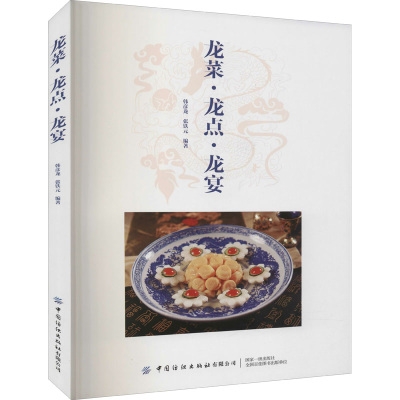 [M]龙菜·龙点·龙宴-9787518077915