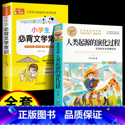 [2册]人类起源+必背文学常识 [正版]人类起源的演化过程 彩色图案四年级下册必读快乐读书吧小学生课外阅读书目贾兰坡五六