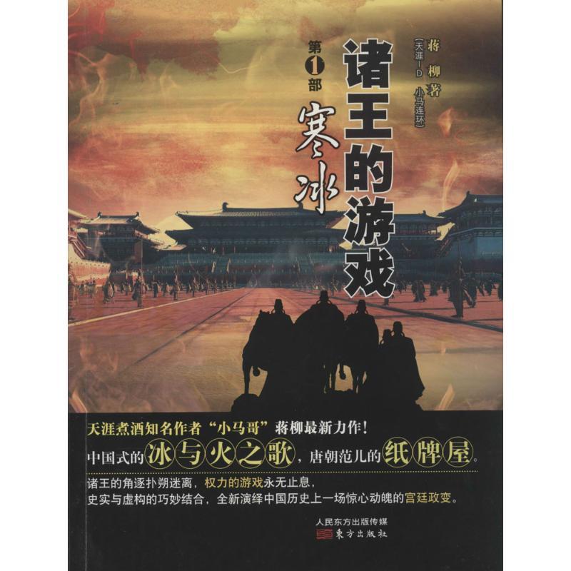 正版新书]诸王的游戏:寒冰(1)(寒冰)蒋柳9787506073271