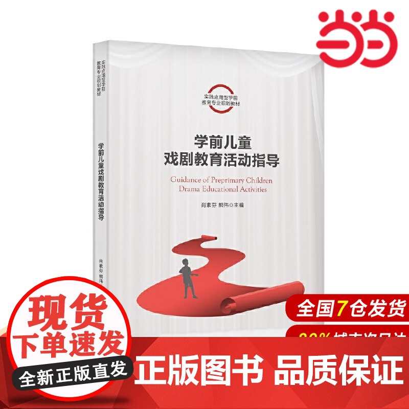 学前儿童戏剧教育活动指导(实践应用型学前教育专业规划教材).肖素芬 熊伟9787300289427中国人民大学出版社