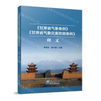[N]甘肃省气象条例甘肃省气象灾害防御条例释义-9787502980429