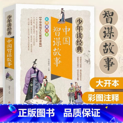 中国智谋故事 [正版]高启强同款孙子兵法与三十六计 文言文有译文文白对照 彩色插图 疑难生僻字注音注释青少年版学生阅读成