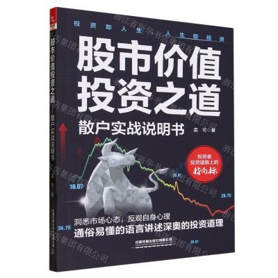 [N]股市价值投资之道(散户实战说明书)-9787113303037