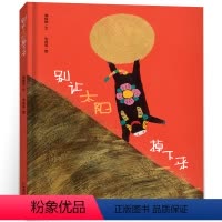 [正版]精装 别让太阳掉下来绘本 郭振媛 朱成梁 儿童绘本故事书 小学生课外书阅读书籍一年级阅读6-7-8岁非注音版