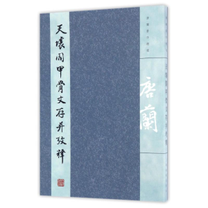 [M]天壤阁甲骨文存并考释-9787532582006