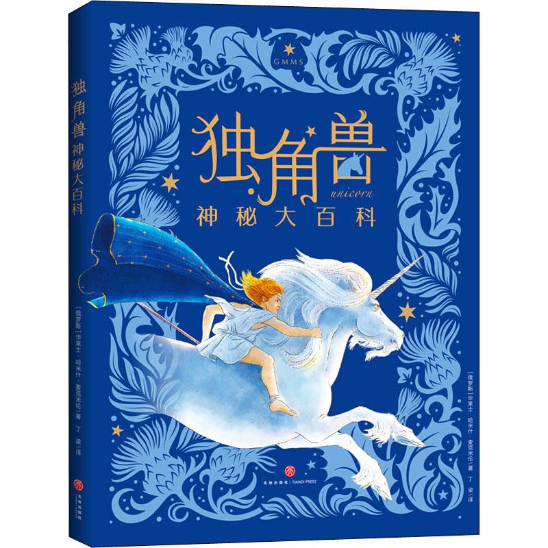 音像独角兽神秘大百科(俄罗斯)华莱士·哈米什·麦克米伦