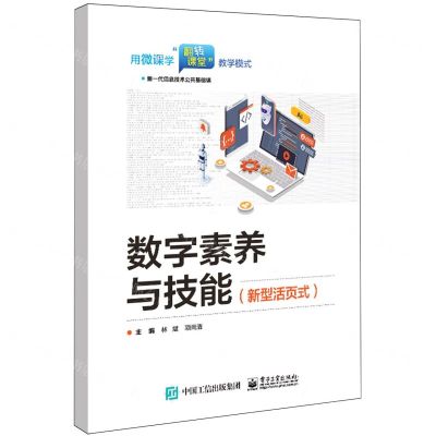 [N]数字素养与技能(新型活页式新一代信息技术公共基础课)-9787121471629