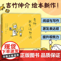 [] 老师,我有话想说 吉竹伸介 新书 培养观察力 想象力 激发表达欲 阅读写作文 大奖绘本 4-8岁 脱不下来啦