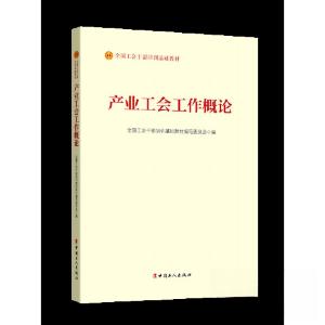 正版新书]《产业工会工作概论》(2023版)全国工会干部培训基础