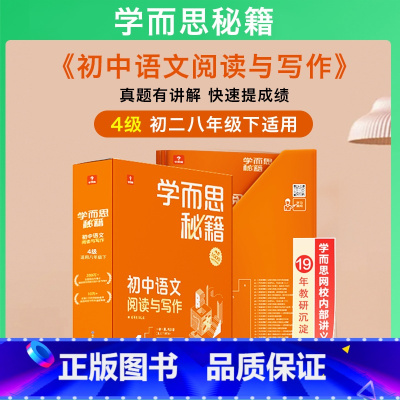 阅读与写作 八年级下 4级 初中通用 [正版]2023新版 1-6级学而思秘籍初中语文阅读与写作7七8八9九年级上下册初
