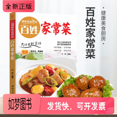 正版新书-正版百姓家常菜菜谱书家常菜大全做法图解菜普学做菜书籍美食烹饪简单食谱厨师书全套新手炒菜的做饭厨艺小吃食谱