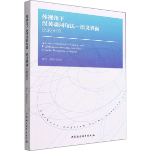 醉染图书体视角下汉英动词句法-语义界面比较研究9787522703220