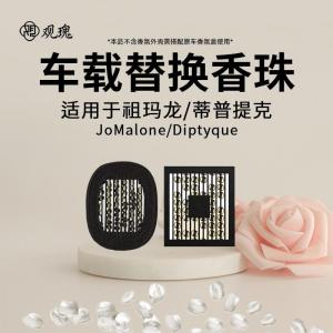 观瑰香氛 适用祖玛珑 diptyque蒂普提克车载香薰补充装车挂式香薰补充香珠