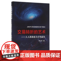 交易转折的艺术--人人都能成为市场赢家