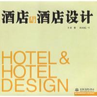 正版新书]酒店与酒店设计——酒店与度假村研究中心系列丛书王奕