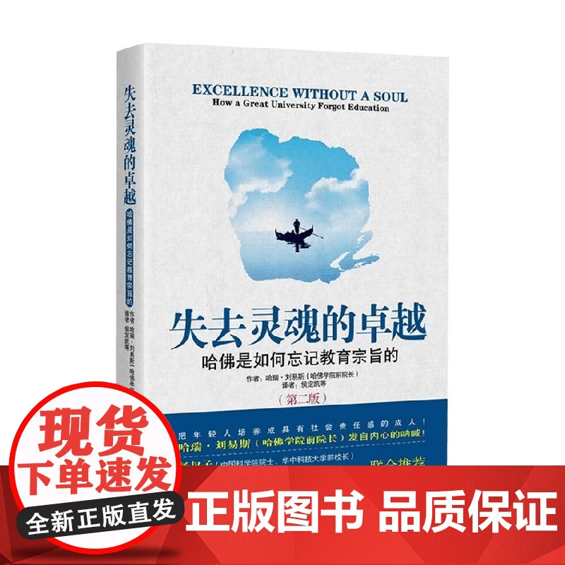 失去灵魂的卓越 哈佛是如何忘记教育宗旨的 第二版 哈瑞·刘易斯 著 社会科学