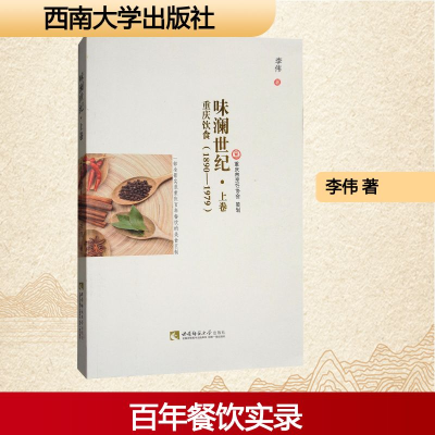 正版新书]味澜世纪·上卷 重庆饮食(1890一1979)李伟 著978756218
