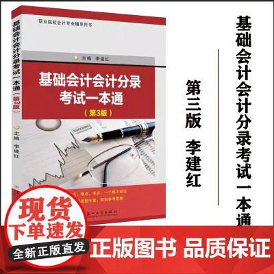正版 基础会计会计分录考试一本通(第3版) 李建红 苏州大学出版社 9787567242821
