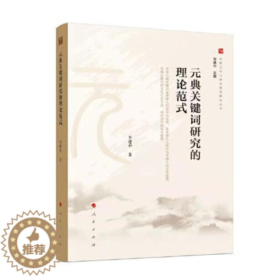 [醉染正版]正版图书 中国文化元典关键词研究丛书:元典关键词研究的理论范式李建中著9787010214221