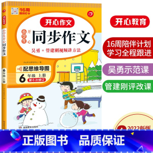 语文 小学六年级 [正版]2022秋用 小学生同步作文 六年级上册 通用人教版 6年级课堂指导单元阅读专项作文辅导书写作