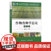 作物育种学总论 张天真 第四版 “十二五”普通高等教育本科国家规划教材 普通高等教育农业农村部“十三五”规划教材 294