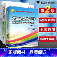 [正版] 更高更妙的高考化学思想方法林肃浩更高更高更妙的物理高考高分与自主招生决胜篇高考物理高中物理化学知识大全浙大优