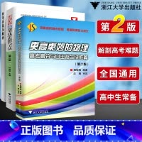 [正版] 更高更妙的高考化学思想方法林肃浩更高更高更妙的物理高考高分与自主招生决胜篇高考物理高中物理化学知识大全浙大优
