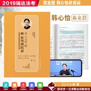 正版新书]瑞达真金题 2019年国家统一法律职业资格考试 韩心怡讲