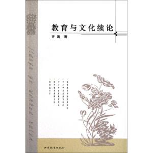 正版新书]教育与文化续论齐涛9787532860357
