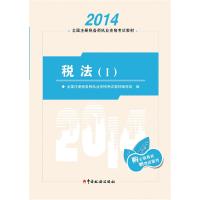 正版新书]2014-税法(I)-全国注册税务师执业资格考试教材-购正版