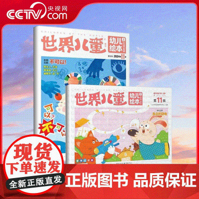 [央视网]2025年订阅 世界儿童(幼儿绘本)亲子共读绘本杂志 全年24期订阅 ZY