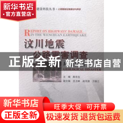 正版 汶川地震公路震害调查:地质灾害 陈乐生主编 人民交通出版