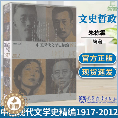 [醉染正版]中国现代文学史精编1917—2012 朱栋霖 现当代文学 文史哲政 高等教育出版社 978704039270
