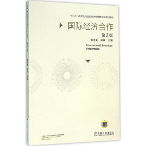 [M]国际经济合作-9787111520313